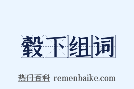 毂下组词是什么意思的图片